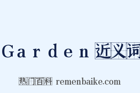 Garden近义词是什么意思的图片